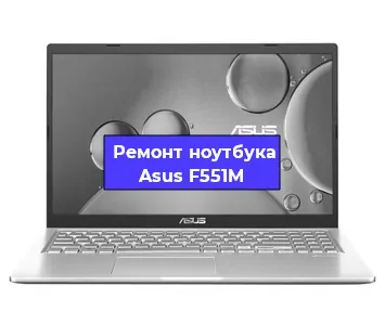 Замена материнской платы на ноутбуке Asus F551M в Екатеринбурге